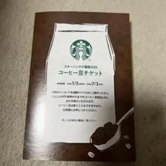 スターバックス福袋2026 コーヒー豆チケット — image 1