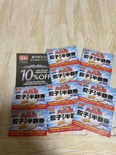 餃子の王将　クラブカード10%＆大感謝祭　餃子半額券　10枚 — image 1
