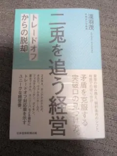 二兎を追う経営 トレードオフからの脱却 淺羽茂 — image 1