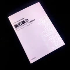 ☘️【匿名配送・送料無料】　マグロウヒル大学演習 離散数学 — image 1
