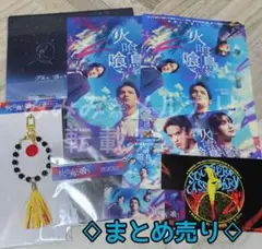 『火喰鳥を、喰う』グッズ　まとめ売り — image 1