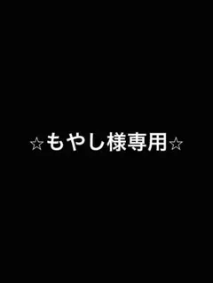 もやし様専用 — image 1
