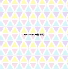 ★GONTA★様専用 — image 1