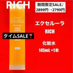【新品未使用】エクセルーラ(RICH) 化粧水 — image 1