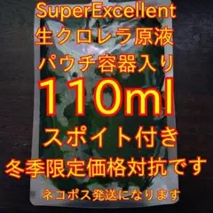ネコポス発送☆SuperExcelent生クロレラ原液110mlパウチ容器発送q — image 1