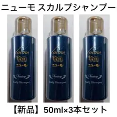 【新品3set】ニューモ Vactory スカルプシャンプー 50ml 3本 — image 1