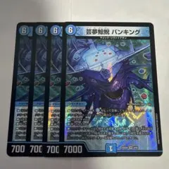 芸夢鯨鯢バンキング 4枚 — image 1