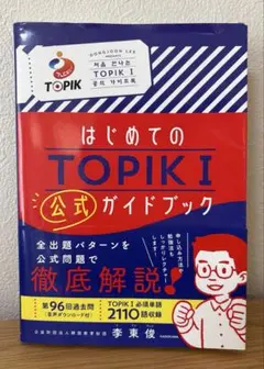 はじめてのTOPIK I 公式ガイドブック — image 1