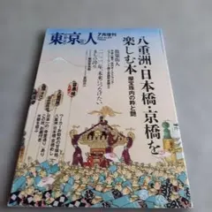 東京人 2016年7月増刊 八重洲 日本橋 京橋 — image 1
