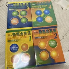 New Concept English 新概念英语 新概念英語　全4冊 — image 1