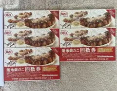 築地銀だこ 回数券 5枚セット 2027/1/31まで トッピング無料 送料込み — image 1
