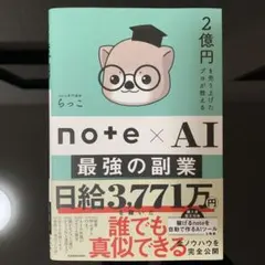 2億円を売り上げたプロが教える note×AI 最強の副業 — image 1