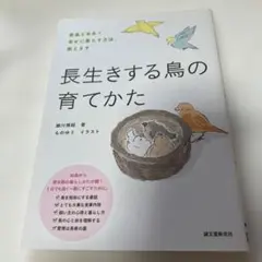 長生きする鳥の育てかた 誠文堂新光社 — image 1