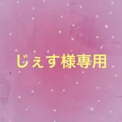 じぇす様専用 — image 1