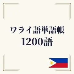 ワライ語単語帳 初心者〜中級 1200単語｜A4プリント教材 — image 1