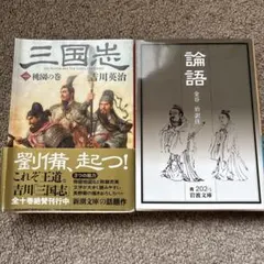 吉川英治 三国志 1 桃園の巻 ＆ 岩波文庫 論語 セット — image 1