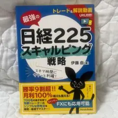 最強の日経225スキャルピング戦略 伊藤由 — image 1