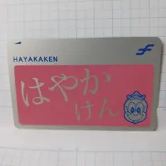 【交通系ICカード】　はやかけん　限定色　さくら色　ピンク　福岡市地下鉄 — image 1
