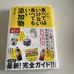 新版「食べてはいけない」「食べてもいい」添加物　渡辺雄二定価1760円 — image 1