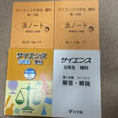 浜学園 小5 問題集サイエンス理科 問題集・解答解説・ノート — image 1