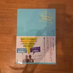 夢が叶う!人生が丸ごと変わる クォンタム・ジャーナル — image 1