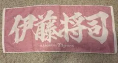 阪神タイガース　伊藤将司選手　ピンクラメラメタオル — image 1