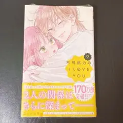 【初版・シュリンク付き未読本】不可抗力のILoveYou 9巻 — image 1