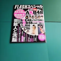 FLASHスペシャル2012年5月31日増刊号　AKB48 他 — image 1