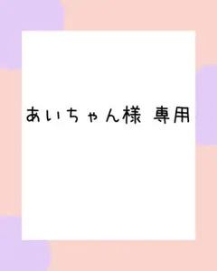 あいちゃん様 専用 — image 1