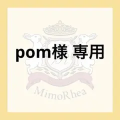 pom様 専用 — image 1