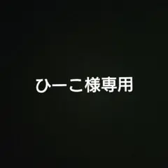 ひーこ様専用 — image 1