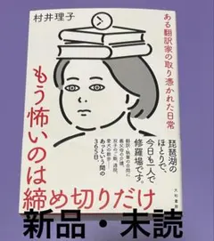 もう怖いのは締め切りだけ　【新品未読】 — image 1