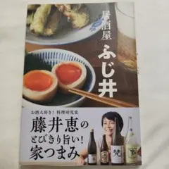 居酒屋 ふじ井　藤井恵 — image 1