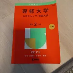 専修大学 スカラシップ・全国入試 2025年版 赤本 — image 1