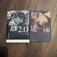 【セット売り】アイドル2.0 聖域　コムドットやまと — image 1