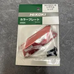 新品 ハイコーキ カラープレート シグナルレッド — image 1