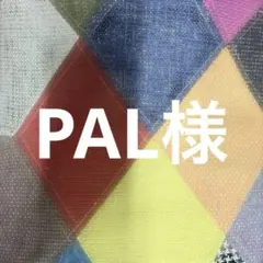PAL様 — image 1