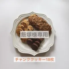 飯塚様専用⭐︎チャンククッキー18枚 — image 1