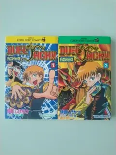 デュエルジャック！！　1巻・2巻　伊原しげかつ　中村聡　【初版】 — image 1