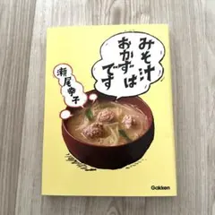 みそ汁はおかずです — image 1