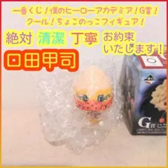 一番くじ ヒロアカ G賞 G g 1-A ちょこのっこフィギュア 口田甲司 — image 1