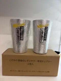 ★新品未使用★こだわり酒場のレモンサワー タンブラー 2個セット非売品（業務用） — image 1