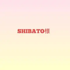 SHIBATO様 — image 1
