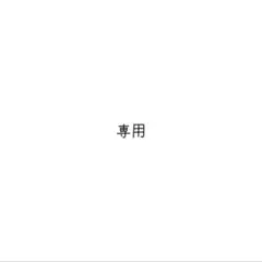 ハルト 様専用ページ — image 1
