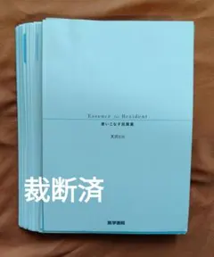 Essence for Resident 使いこなす抗菌薬（裁断済） — image 1