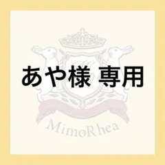 あや様 専用 — image 1