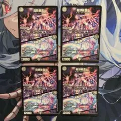 デュエルマスターズ 龍頭星雲人 零誕祭 4枚 — image 1