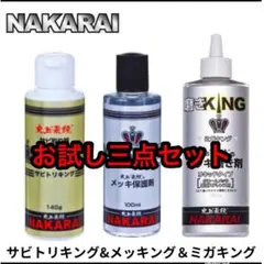 【お試しセット】メッキング10mlサビトリキング15mlミガキング15ml — image 1