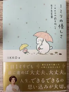 1ミリの優しさ : IKKOの前を向いて生きる言葉 — image 1