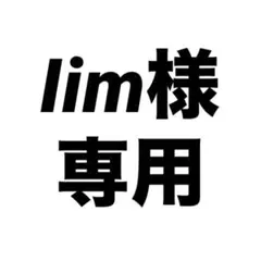 Iim様専用 — image 1